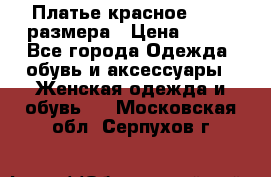 Платье красное 42-44 размера › Цена ­ 600 - Все города Одежда, обувь и аксессуары » Женская одежда и обувь   . Московская обл.,Серпухов г.